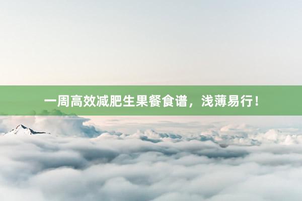 一周高效减肥生果餐食谱，浅薄易行！