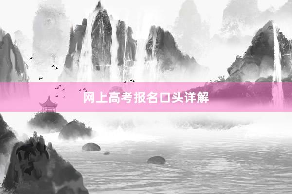 网上高考报名口头详解