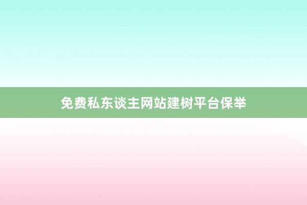 免费私东谈主网站建树平台保举