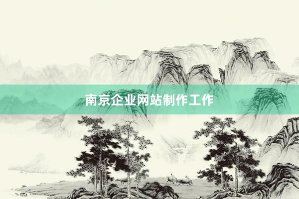 南京企业网站制作工作