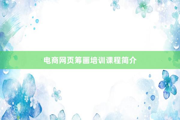 电商网页筹画培训课程简介