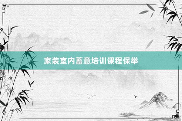 家装室内蓄意培训课程保举